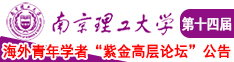 男人爆操女人视频在线南京理工大学第十四届海外青年学者紫金论坛诚邀海内外英才！